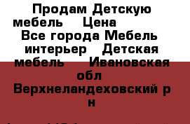 Продам Детскую мебель. › Цена ­ 24 000 - Все города Мебель, интерьер » Детская мебель   . Ивановская обл.,Верхнеландеховский р-н